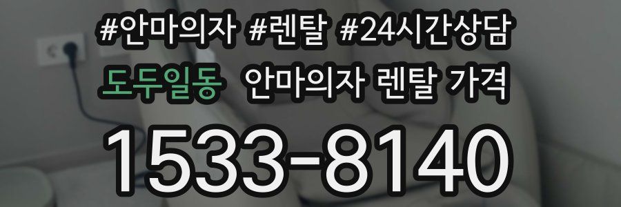 도두일동 안마의자 렌탈 가격