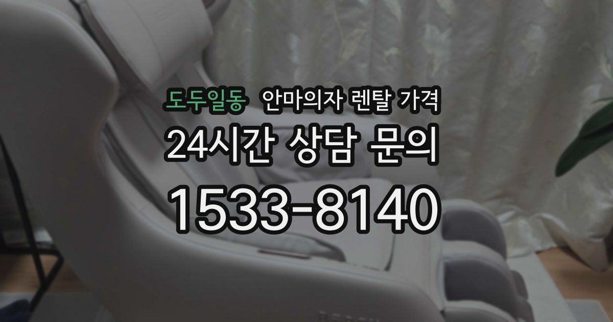 도두일동 안마의자 렌탈 가격
