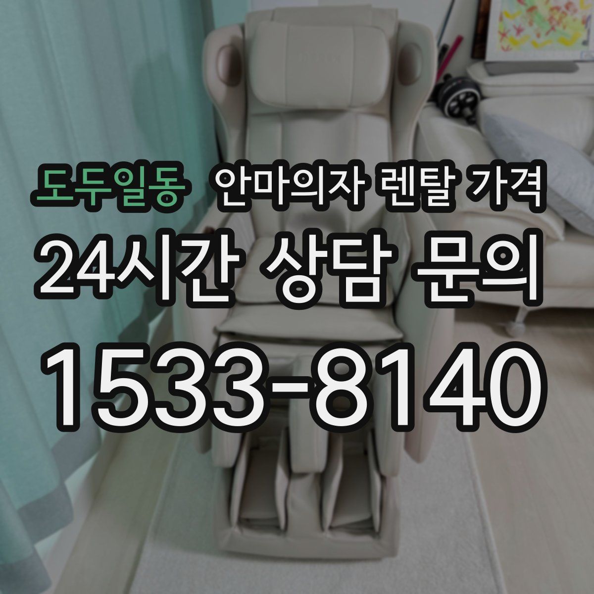 도두일동 안마의자 렌탈 가격