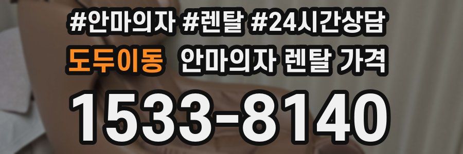 도두이동 안마의자 렌탈 가격