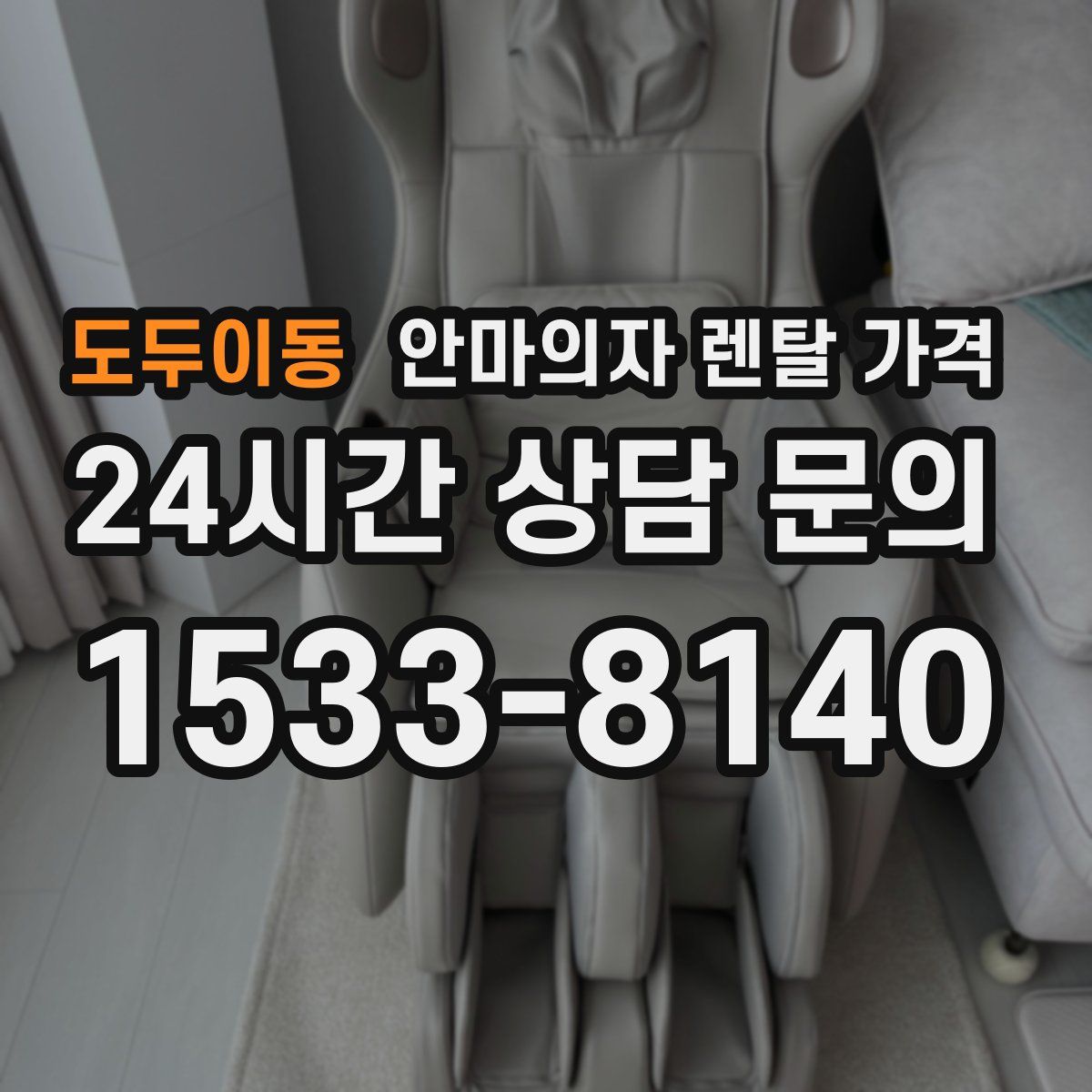도두이동 안마의자 렌탈 가격