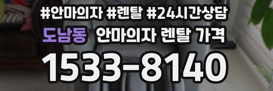 도남동 안마의자 렌탈 가격
