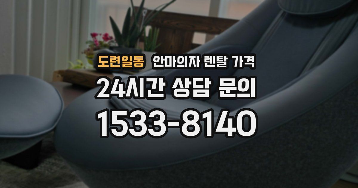 도련일동 안마의자 렌탈 가격