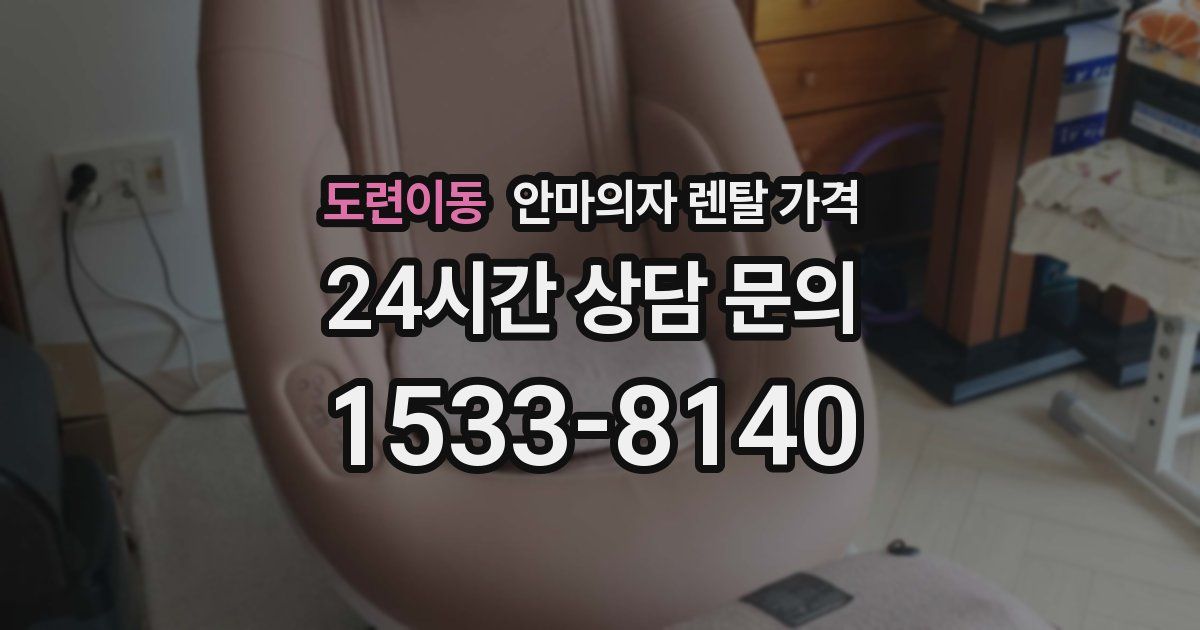 도련이동 안마의자 렌탈 가격