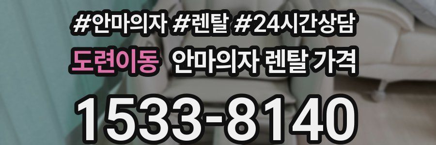 도련이동 안마의자 렌탈 가격