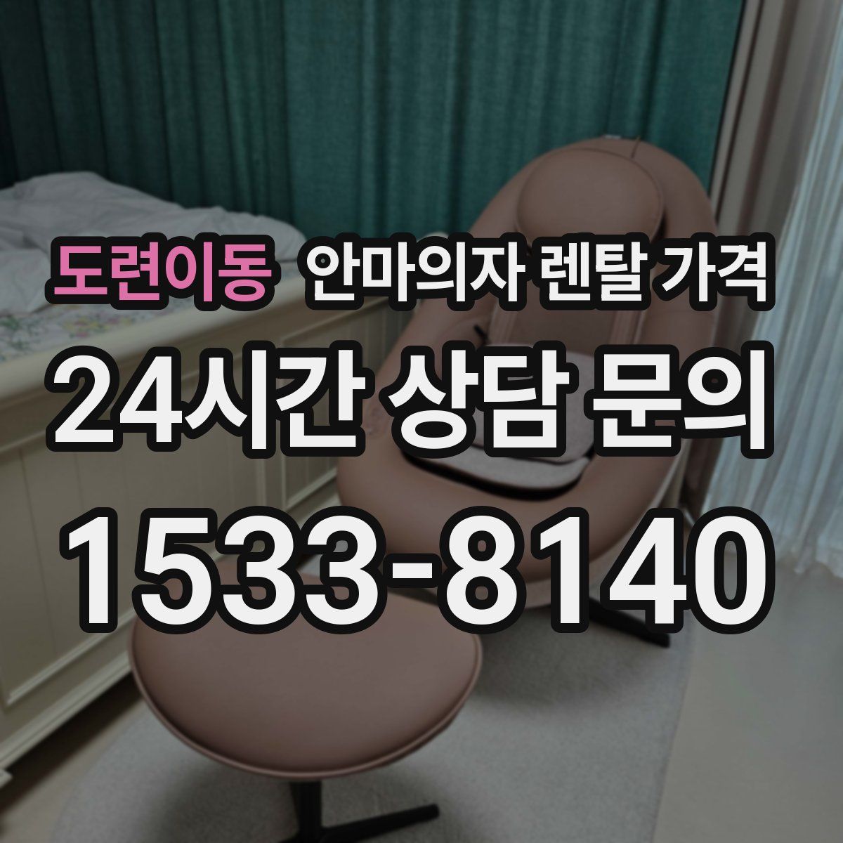 도련이동 안마의자 렌탈 가격