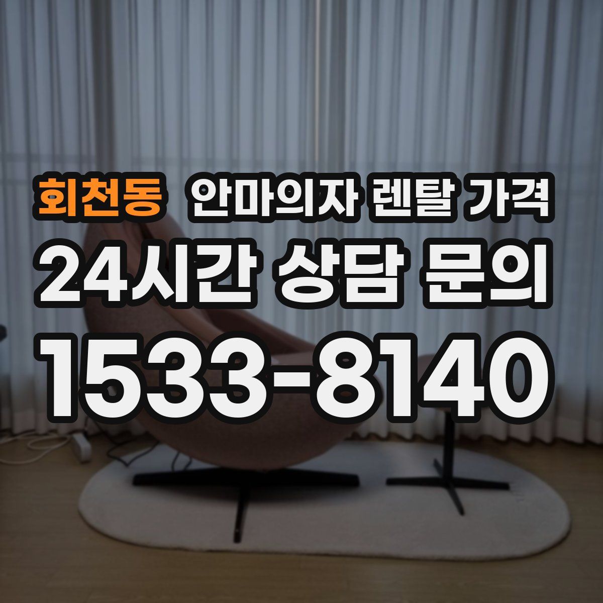회천동 안마의자 렌탈 가격
