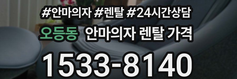 오등동 안마의자 렌탈 가격