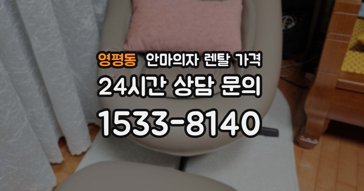 영평동 안마의자 렌탈 가격