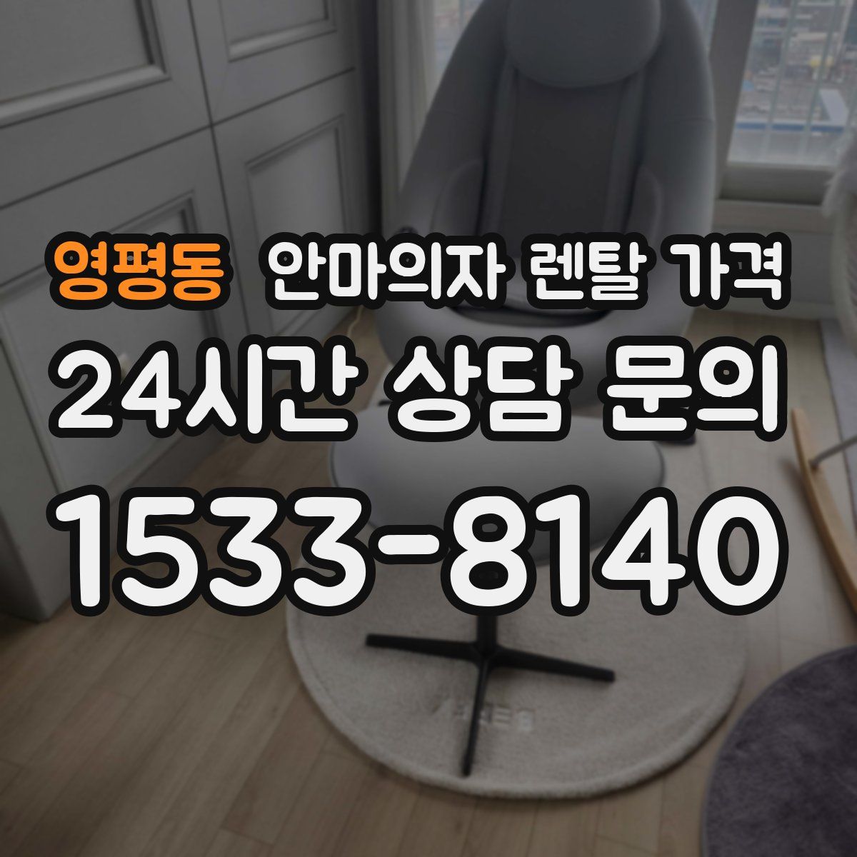 영평동 안마의자 렌탈 가격