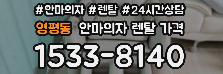 영평동 안마의자 렌탈 가격