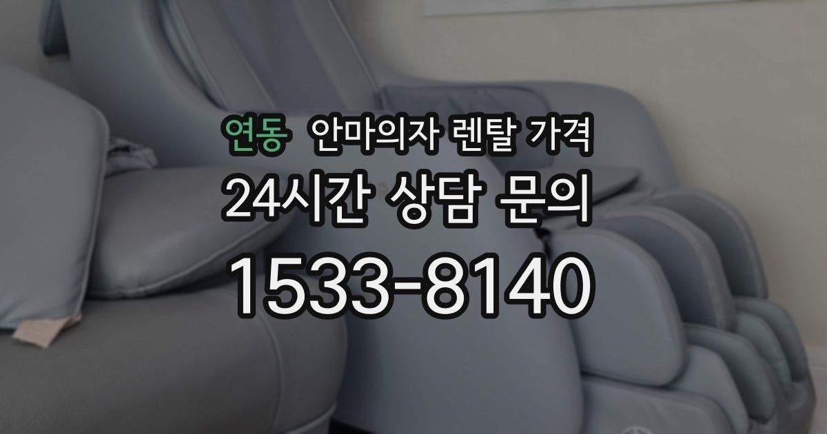 연동 안마의자 렌탈 가격