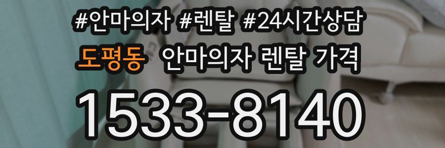 도평동 안마의자 렌탈 가격