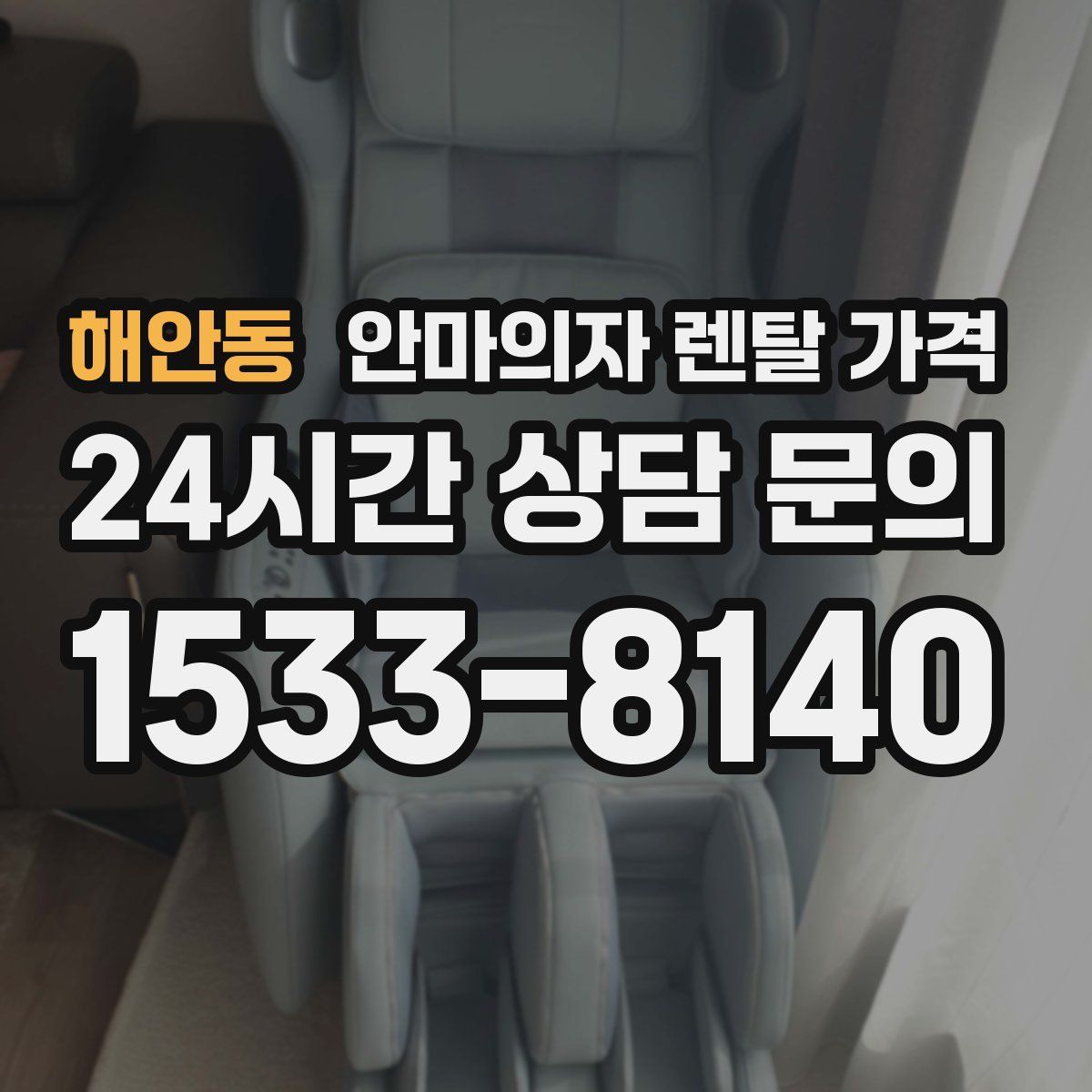 해안동 안마의자 렌탈 가격