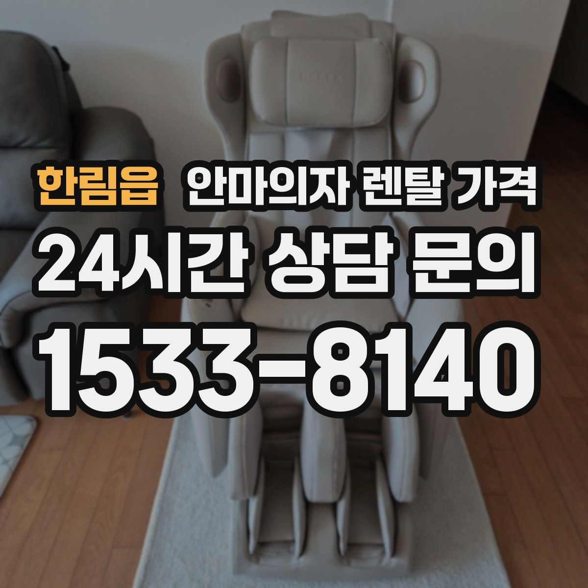 한림읍 안마의자 렌탈 가격