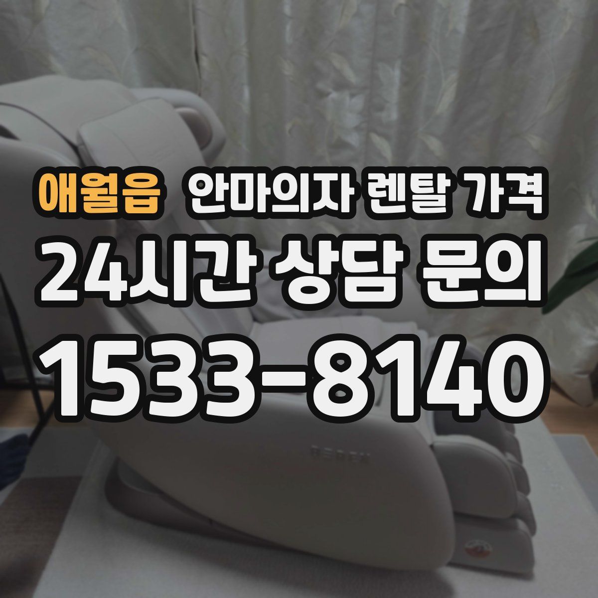 애월읍 안마의자 렌탈 가격