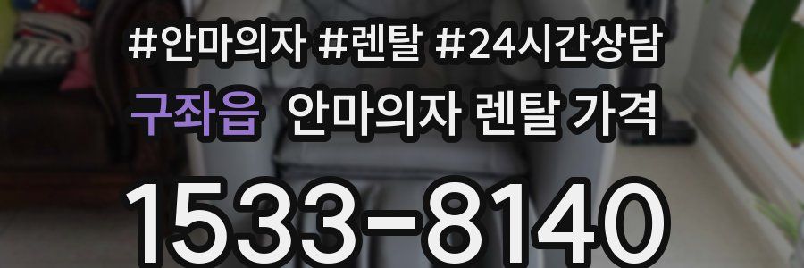 구좌읍 안마의자 렌탈 가격