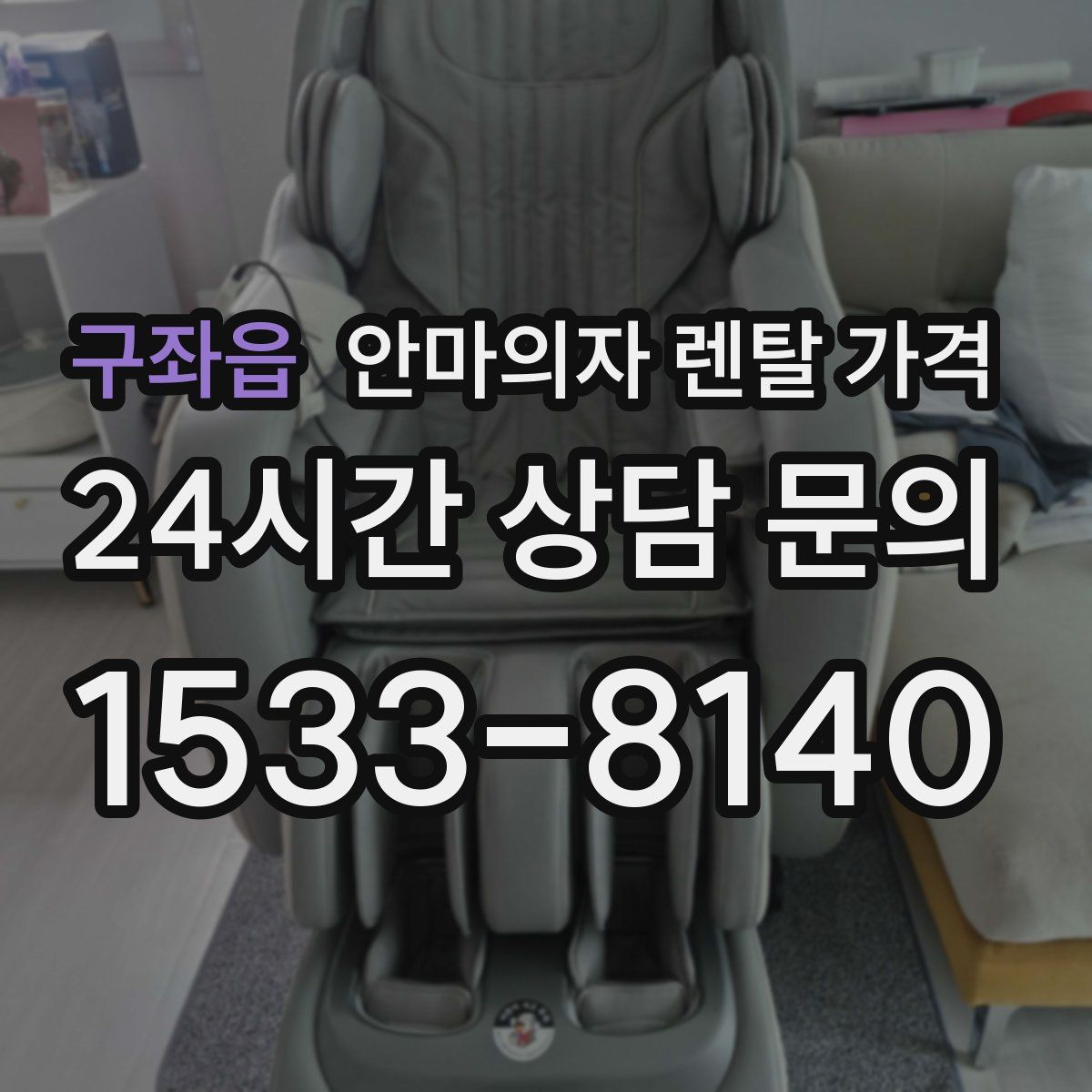 구좌읍 안마의자 렌탈 가격
