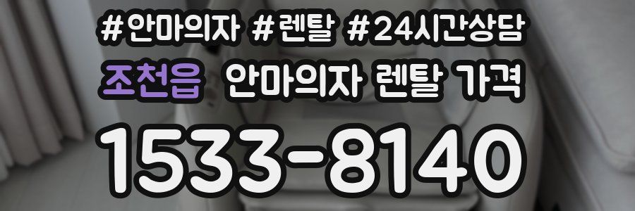 조천읍 안마의자 렌탈 가격