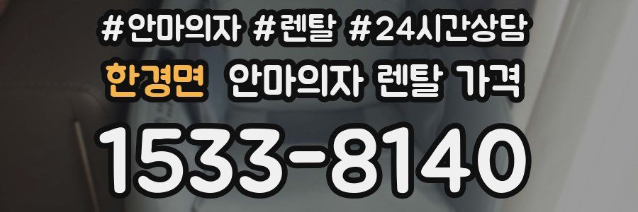 한경면 안마의자 렌탈 가격