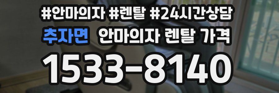 추자면 안마의자 렌탈 가격