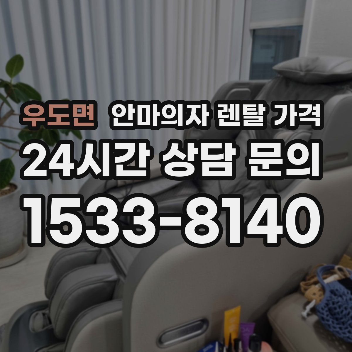우도면 안마의자 렌탈 가격