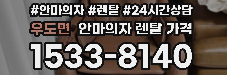 우도면 안마의자 렌탈 가격