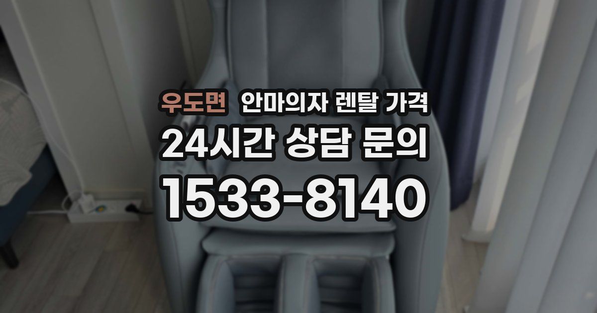 우도면 안마의자 렌탈 가격