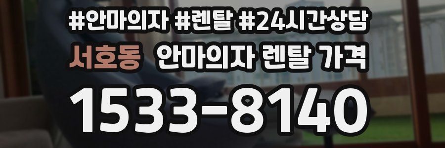 서호동 안마의자 렌탈 가격
