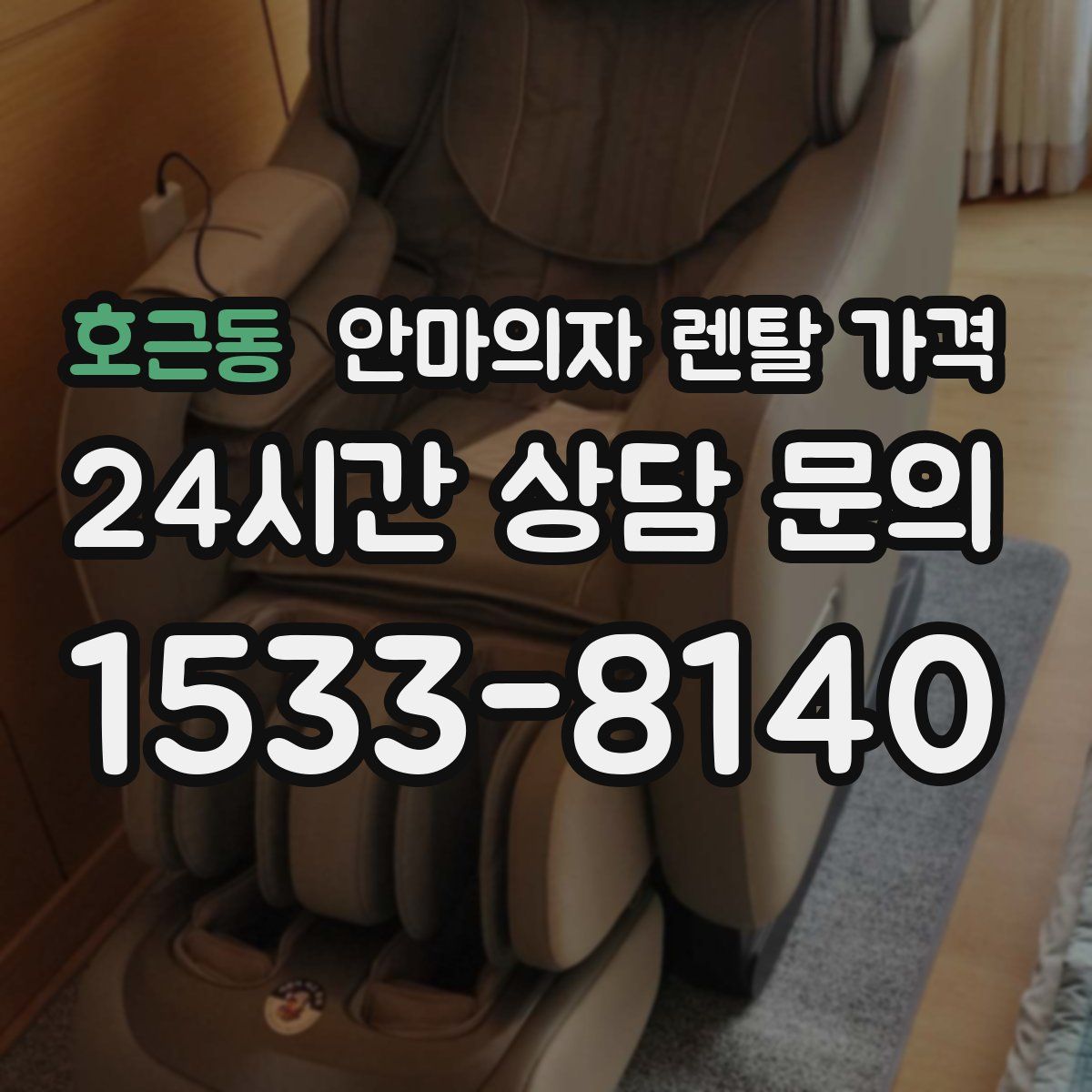 호근동 안마의자 렌탈 가격