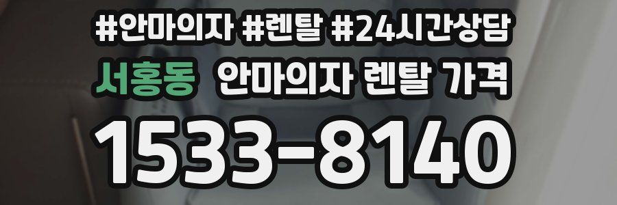 서홍동 안마의자 렌탈 가격