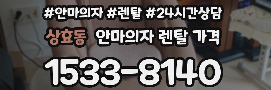 상효동 안마의자 렌탈 가격