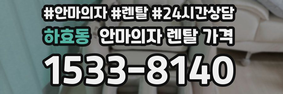하효동 안마의자 렌탈 가격