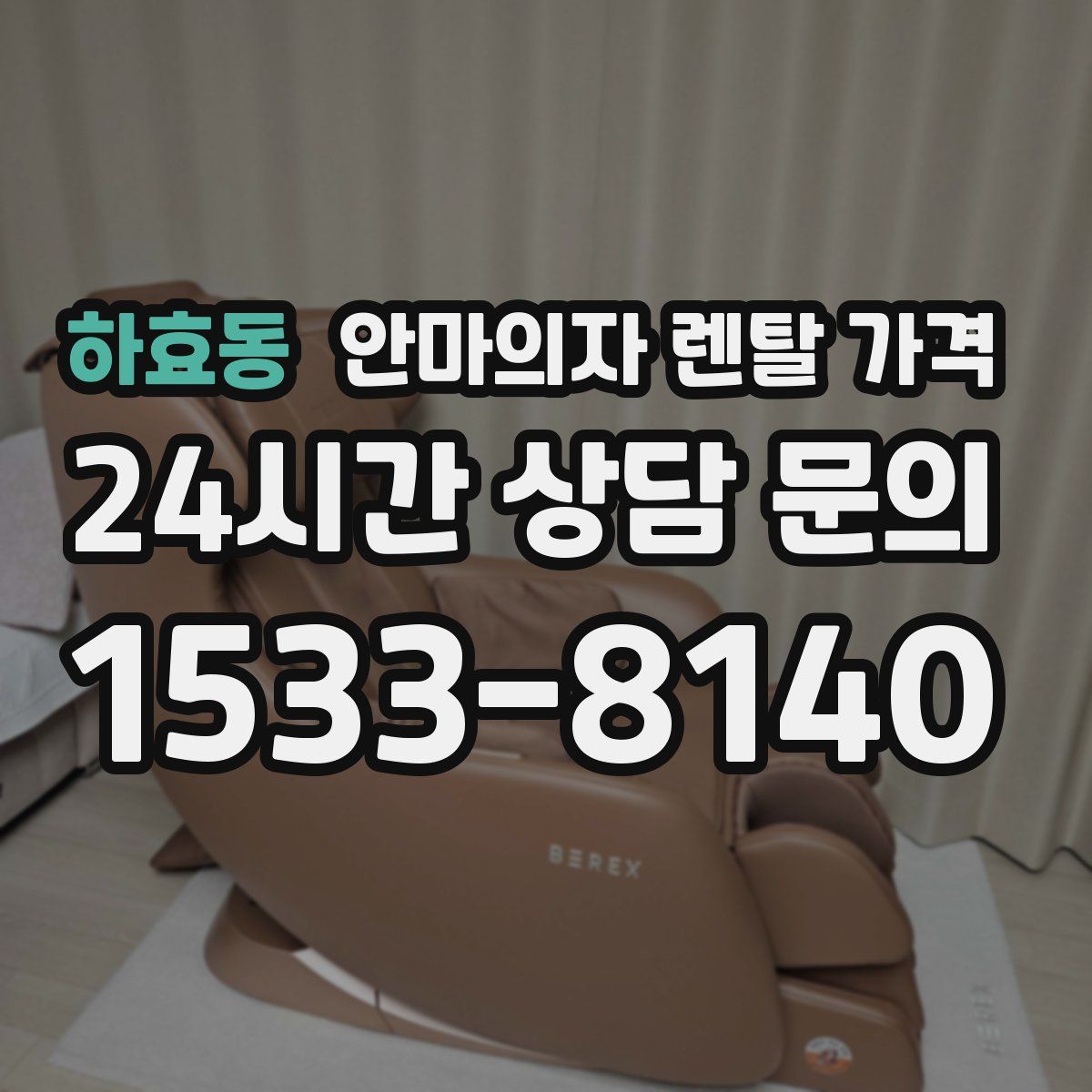 하효동 안마의자 렌탈 가격