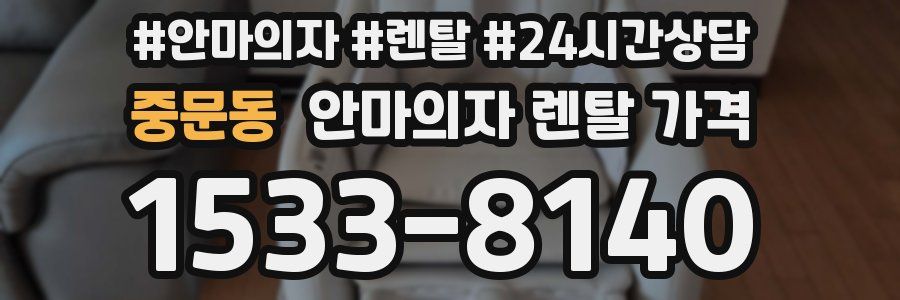 중문동 안마의자 렌탈 가격