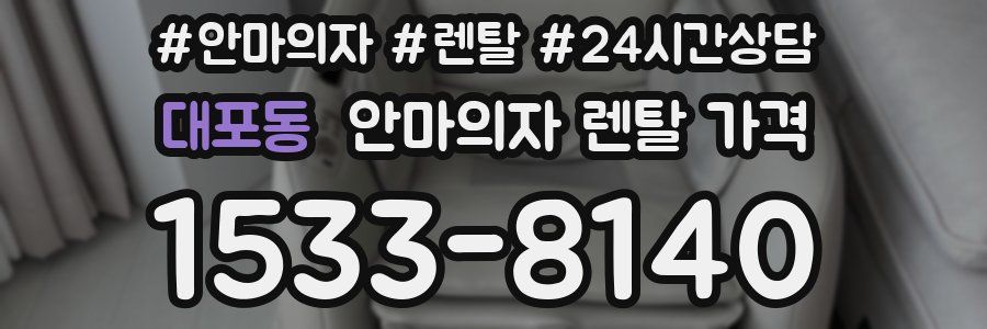 대포동 안마의자 렌탈 가격