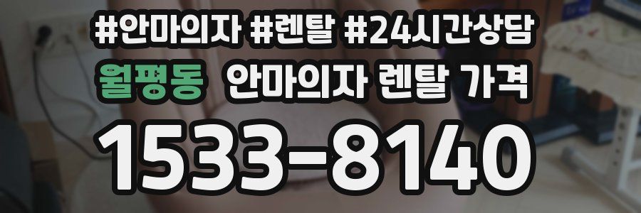 월평동 안마의자 렌탈 가격