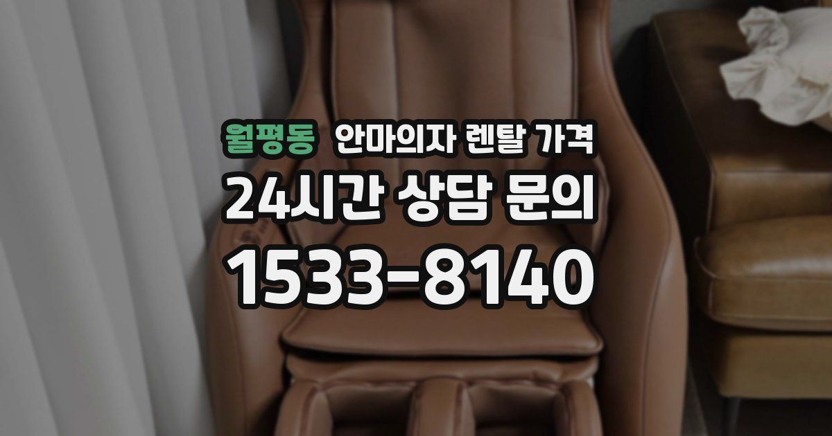 월평동 안마의자 렌탈 가격