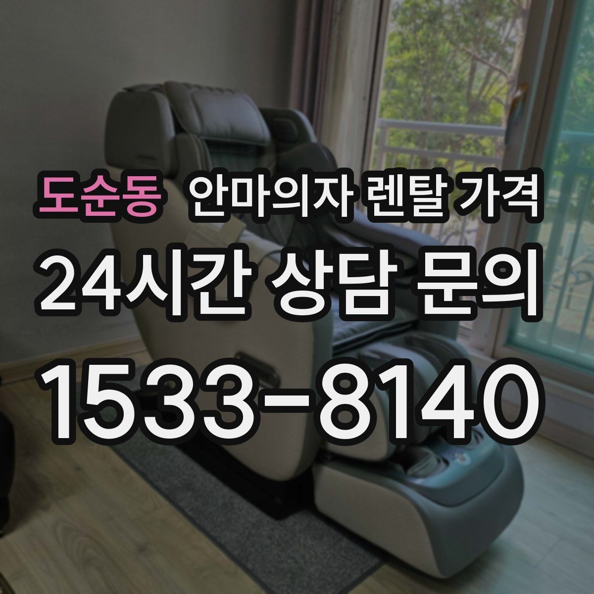도순동 안마의자 렌탈 가격