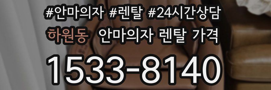 하원동 안마의자 렌탈 가격