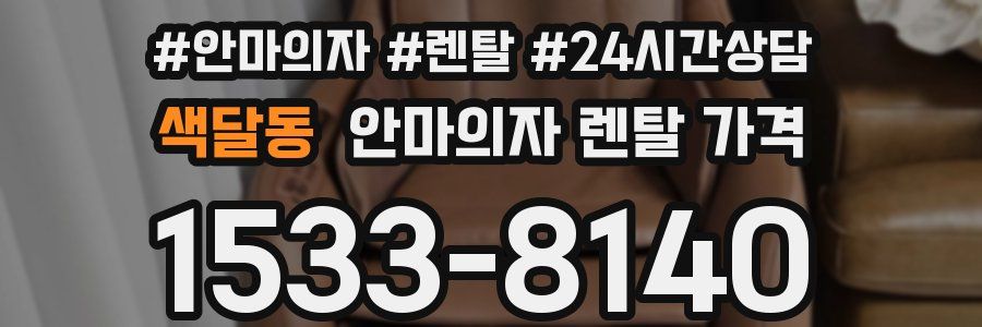색달동 안마의자 렌탈 가격