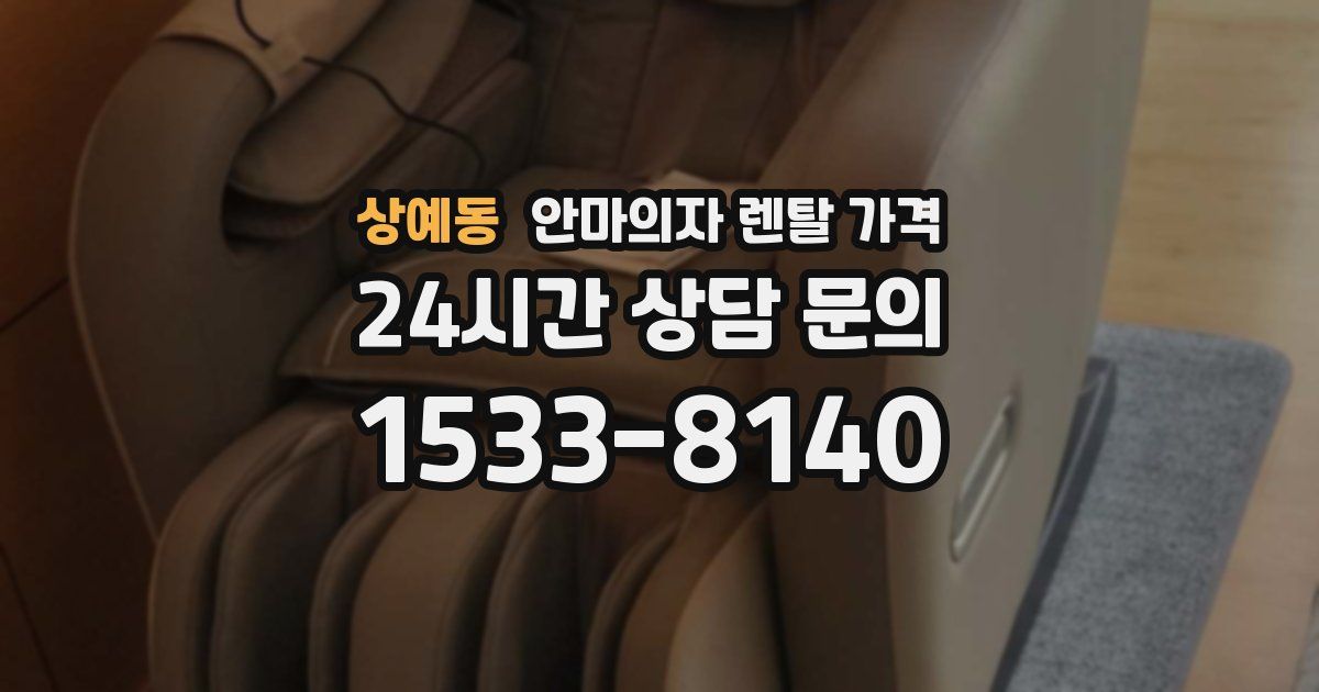 상예동 안마의자 렌탈 가격