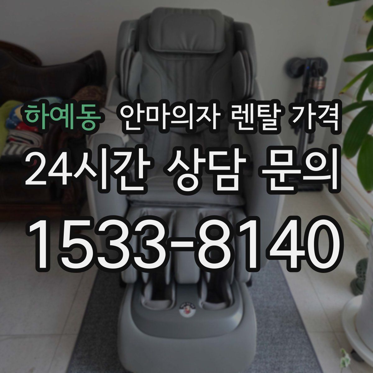하예동 안마의자 렌탈 가격