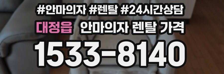 대정읍 안마의자 렌탈 가격
