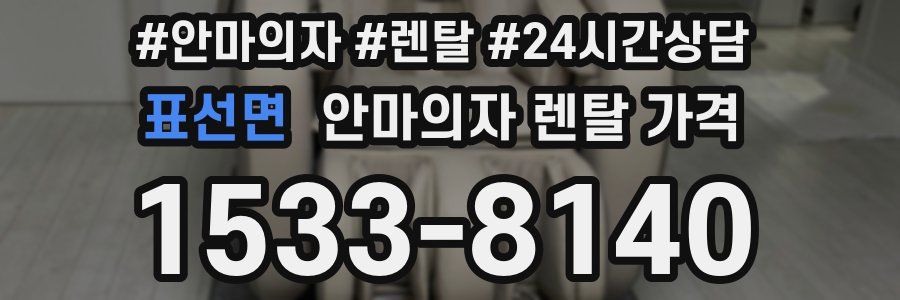 표선면 안마의자 렌탈 가격