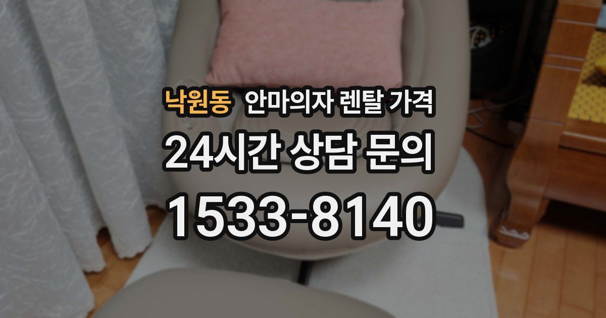 낙원동 안마의자 렌탈 가격