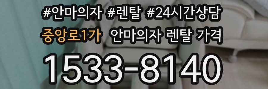 중앙로1가 안마의자 렌탈 가격