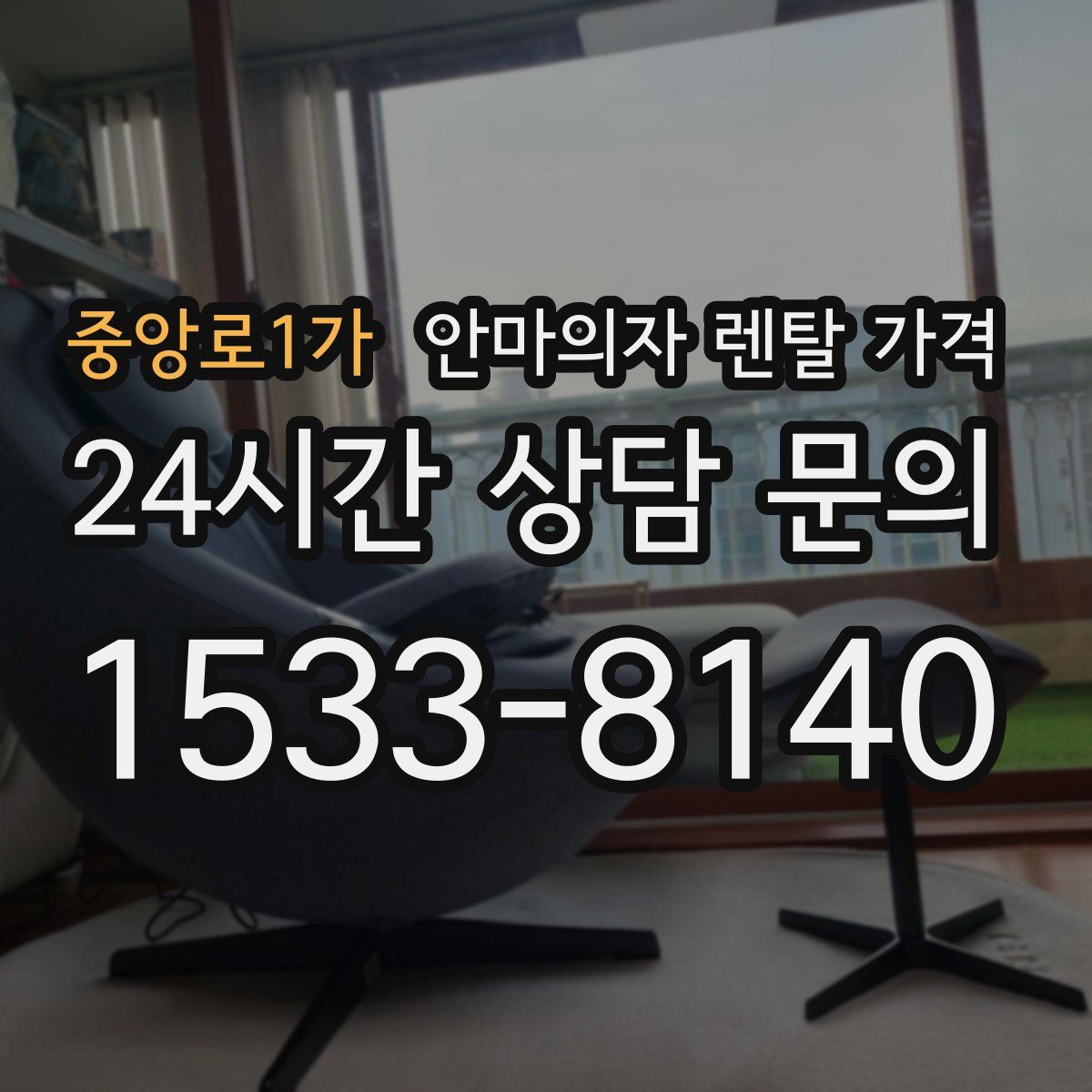중앙로1가 안마의자 렌탈 가격