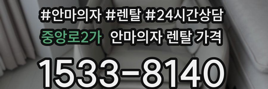 중앙로2가 안마의자 렌탈 가격
