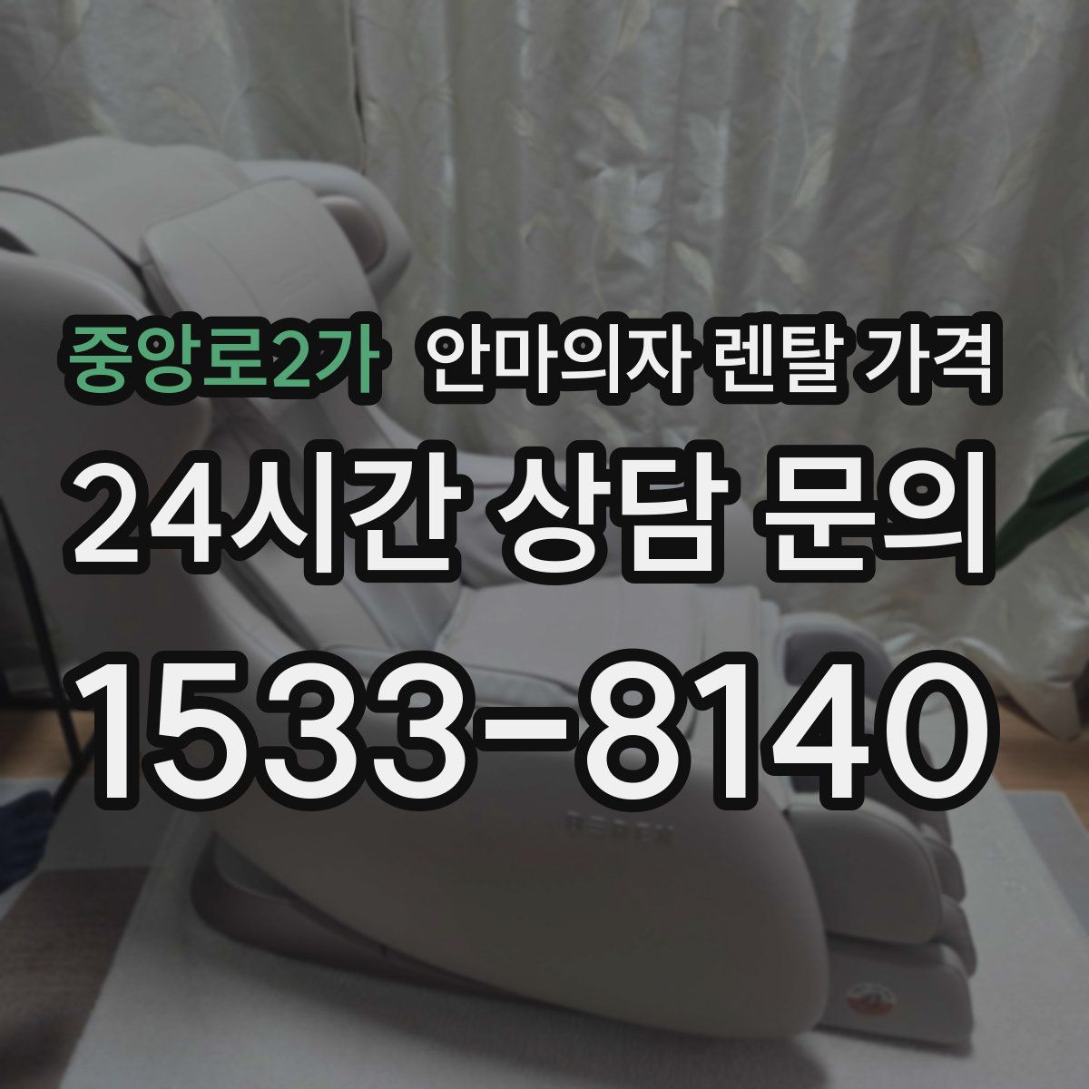 중앙로2가 안마의자 렌탈 가격